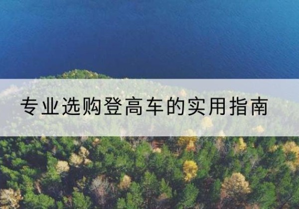 扶沟电动登高车厂家推荐-专业选购登高车的实用指南