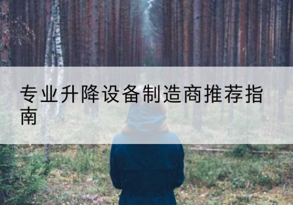 扶沟电动剪叉升降平台厂家-专业升降设备制造商推荐指南